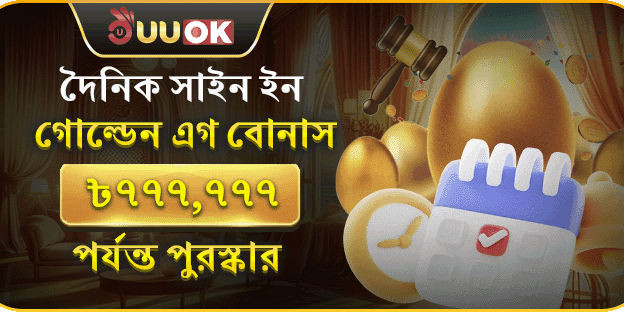 দৈনিক লগইন গোল্ডেন এগ বোনাস