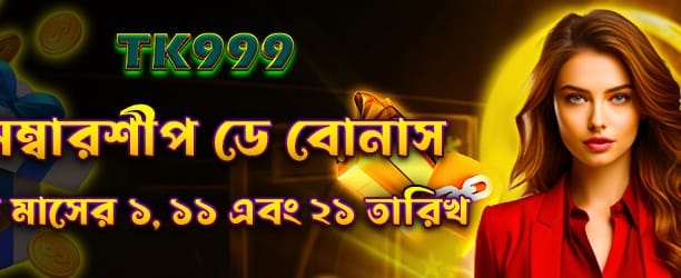 সদস্য দিবস স্পেশাল বোনাস